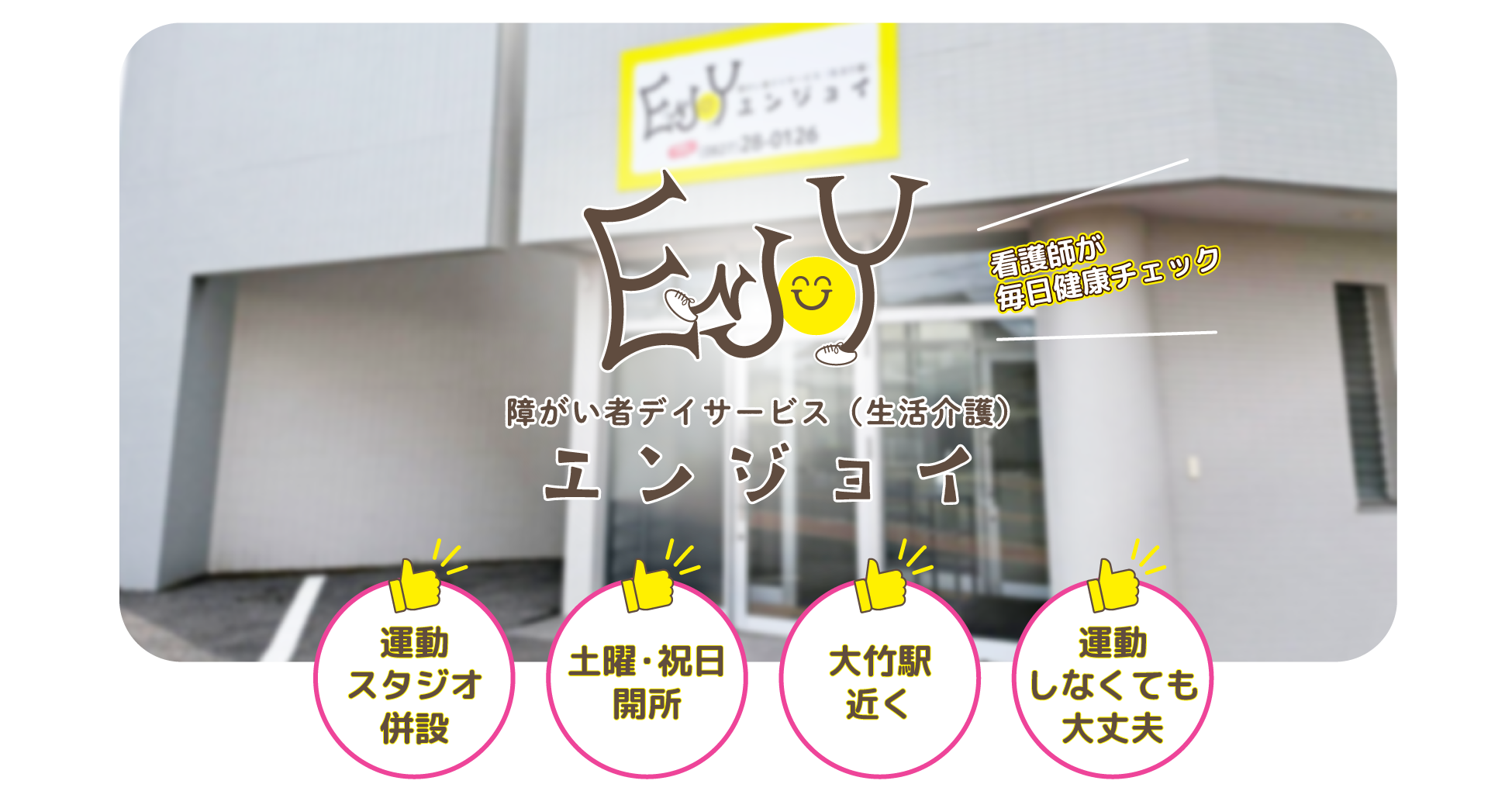 障がい者デイサービス　エンジョイ